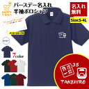 名入れ 鉄道 一筋 ポロシャツ | 新幹線 JR グッズ 誕生日 プレゼント バースデー ギフト POLO シャツ 襟付き 半袖 男性 女性 メンズ レディース...
