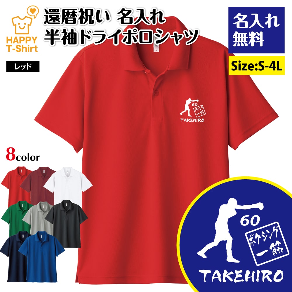 名入れ 還暦 ポロシャツ ボクシング 一筋 60 ドライ ポロシャツ | 半袖 男性 女性 メンズ レディース ..