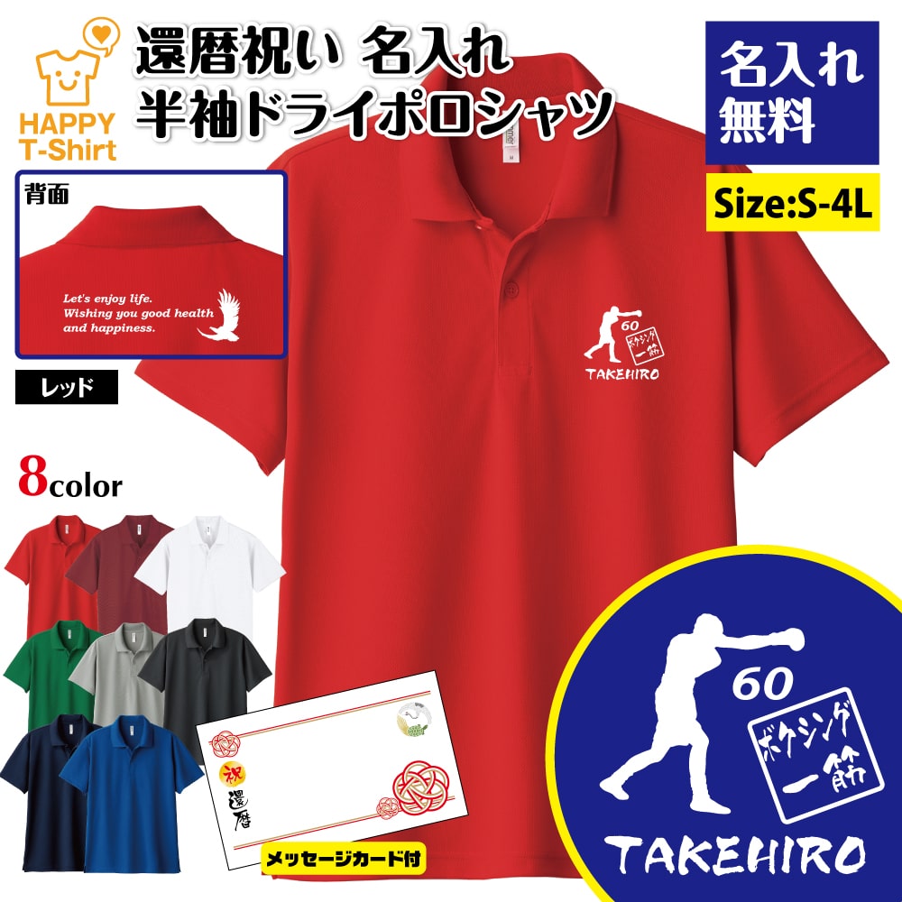 名入れ 還暦 ポロシャツ ボクシング 一筋 BP 60 ドライ ポロシャツ | 半袖 男性 女性 メンズ レディー..