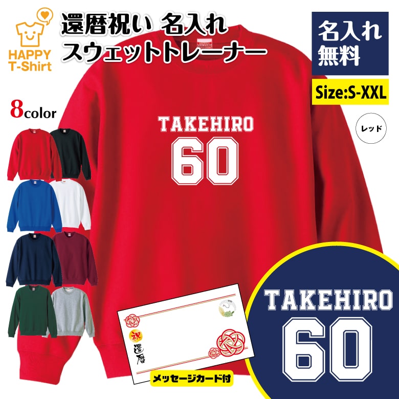 Hawaiian - 名入れ 還暦 祝い トレーナー 60 B メイン メッセージカード付 | 還暦 祝い 長袖 クルーネック スウェット 男性 女性 メンズ レディース お祝い 60歳 誕生日 プレゼント ギフト 贈り物 誕生祝い 祖父 祖母 父 母 父の日 母の日 敬老の日 60代 ちゃんちゃんこ オーダーメイド