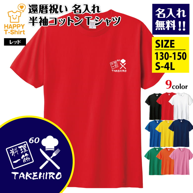 名入れ 還暦 祝い Tシャツ 料理 一筋 60 | 半袖 ティーシャツ ティシャツ tシャツ 男性 女性 メンズ レディース お祝い おしゃれ 60歳 誕生日 プレゼント ギフト プチギフト 贈り物 誕生祝い 祖父 祖母 父 母 父の日 母の日 敬老の日 60代 ハッピー Tシャツ オリジナル