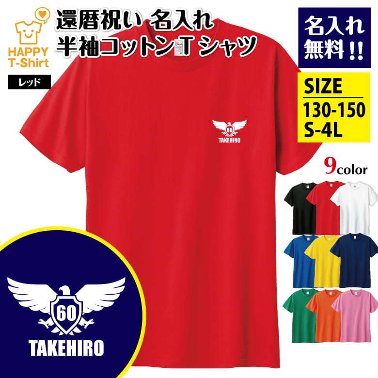 父の日 ギフト 名入れ 還暦 祝い Tシャツ 60 イーグル A ワンポイント | 半袖 ティーシャツ ティシャツ 男性 女性 メンズ レディース お祝い おしゃれ 60歳 誕生日 プレゼント ギフト 贈り物 誕生祝い 祖父 祖母 父 母 父の日 母の日 敬老の日 60代 ハッピー オリジナル