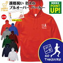 還暦 パーカー 60 ジョギング 一筋 | 名入れ 祝い 長袖 フーディー フード プルオーバー 男性 女性 メンズ レディース お祝い 60歳 誕生日 プレゼ...