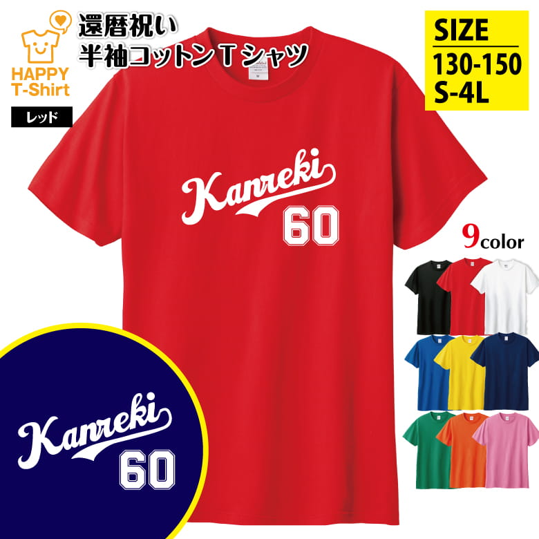 Rakuten - 父の日 ギフト 還暦 祝い Tシャツ 野球 マーク 60 | 半袖 ティーシャツ ティシャツ tシャツ 男性 女性 メンズ レディース お祝い おしゃれ 60歳 誕生日 プレゼント ギフト 贈り物 誕生祝い かんれき 祖父 祖母 父 母 父の日 母の日 敬老の日 60代 ハッピー オリジナル