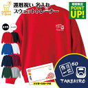 還暦 トレーナー 鉄道 一筋 | 名入れ 祝い 長袖 クルーネック スウェット 男性 女性 メンズ レディース お祝い おしゃれ 60歳 60代 誕生日 プレゼ...