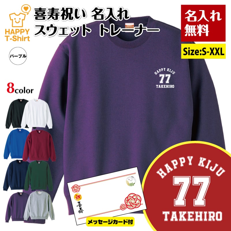 名入れ 喜寿 トレーナー 77 A ワンポイント メッセージカード付 | 喜寿祝い 長袖 クルーネック スウェット 男性 女性 メンズ レディース お祝い おし...