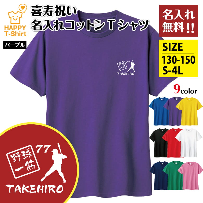父の日 ギフト Tシャツ 喜寿 77 野球 一筋 名入れ | 半袖 喜寿祝い tシャツ 男性 女性 メンズ レディース お祝い おしゃれ 77歳 誕生日 プレゼント ギフト 贈り物 誕生祝い 祖父 祖母 父 母 父の日 母の日 敬老の日 70代 ハッピー Tシャツ オリジナル