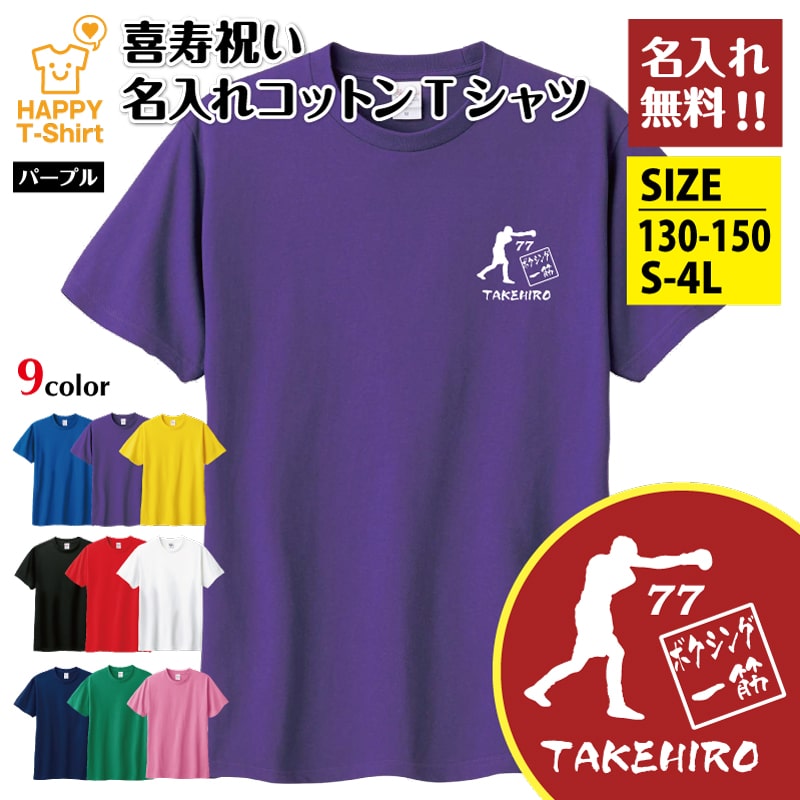 乐天商城 - 名入れ 喜寿 Tシャツ 77 ボクシング 一筋 | 半袖 喜寿祝い tシャツ 男性 女性 メンズ レディース お祝い おしゃれ 77歳 誕生日 プレゼント ギフト プチギフト 贈り物 誕生祝い 祖父 祖母 父 母 父の日 母の日 敬老の日 70代 ハッピー Tシャツ オリジナル