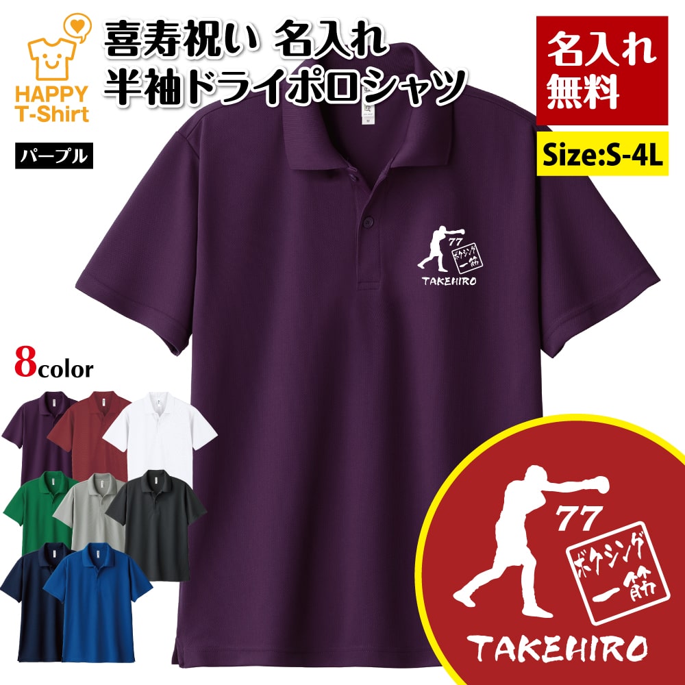 喜寿 祝い ポロシャツ 77 ボクシング 一筋 ドライ ポロシャツ | 名入れ 半袖 男性 女性 メンズ レディ..