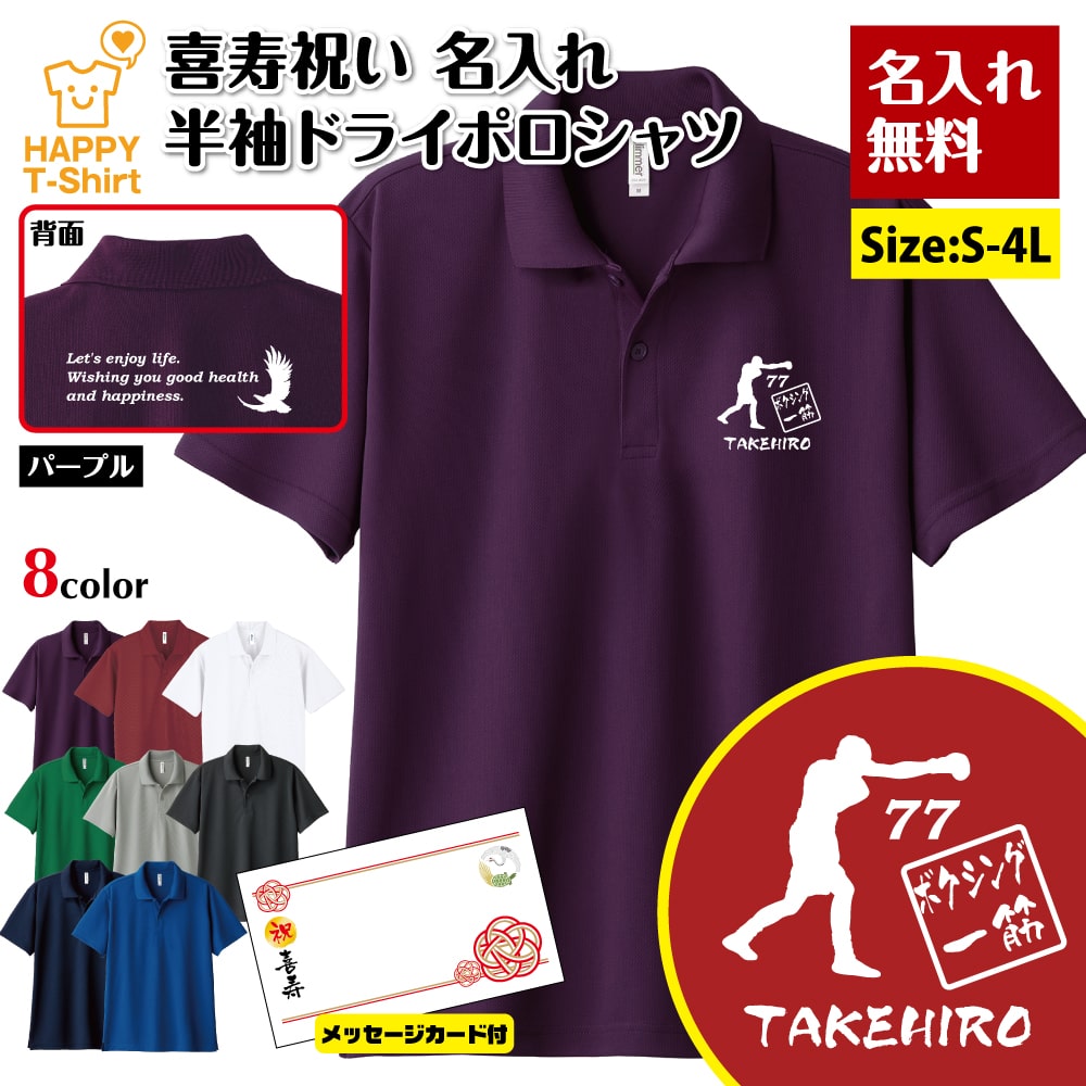 名入れ 喜寿 祝い ボクシング 一筋 77 ドライ ポロシャツ バックプリント＆メッセージカード付 | 半袖 ..