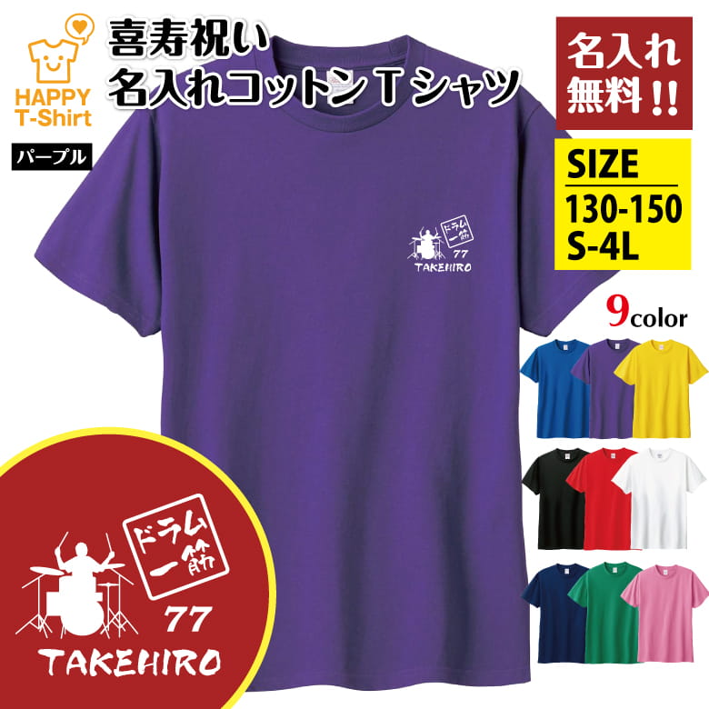 父の日 ギフト Tシャツ 喜寿 77 ドラム 一筋 名入れ | ドラマー 半袖 喜寿祝い tシャツ 男性 女性 メンズ レディース お祝い おしゃれ 77歳 誕生日 プレゼント ギフト プチギフト 贈り物 誕生祝い 祖父 祖母 父 母 父の日 母の日 敬老の日 70代 ハッピー Tシャツ オリジナル