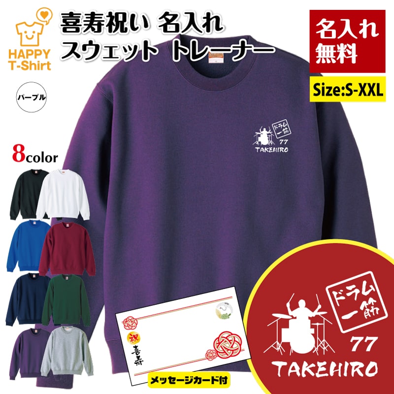 喜寿 トレーナー 77 ドラム 一筋 | 名入れ 祝い 長袖 クルーネック スウェット 男性 女性 メンズ レディース お祝い おしゃれ 77歳 誕..