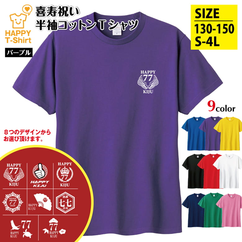 選べるデザイン 喜寿 祝い エンブレム Tシャツ 77 | 半袖 男性 女性 メンズ レディース お祝い おしゃれ 77歳 誕生日 プレゼント ギフト プチギフト 贈り物 誕生祝い 祖父 祖母 父 母 父の日 母の日 敬老の日 70代 ちゃんちゃんこ 代替 ハッピー Tシャツ オリジナル