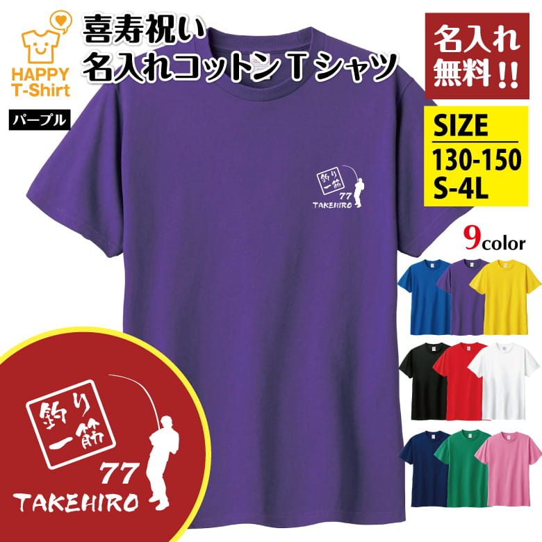 父の日 ギフト Tシャツ 喜寿 77 釣り 一筋 名入れ | 半袖 喜寿祝い tシャツ 男性 女性 メンズ レディース お祝い おしゃれ 77歳 誕生日 プレゼント ギフト 贈り物 誕生祝い 祖父 祖母 父 母 父の日 母の日 敬老の日 70代 ハッピー Tシャツ オリジナル