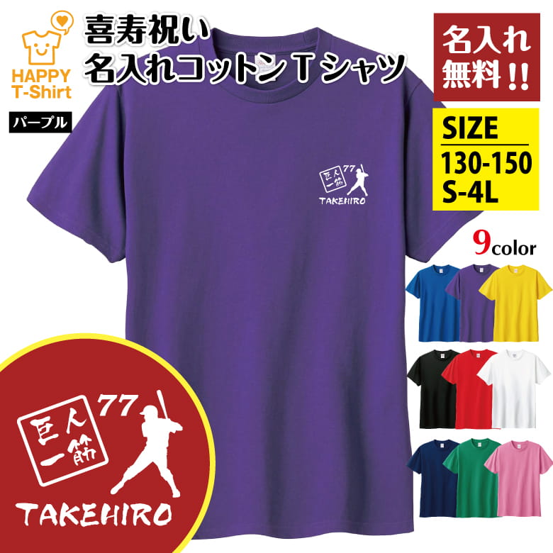 父の日 ギフト Tシャツ 喜寿 77 巨人 一筋 名入れ | ジャイアンツ 半袖 喜寿祝い tシャツ 男性 女性 メンズ レディース お祝い おしゃれ 77歳 誕生日 プレゼント ギフト 贈り物 誕生祝い 祖父 祖母 父 母 父の日 母の日 敬老の日 70代 ハッピー Tシャツ オリジナル