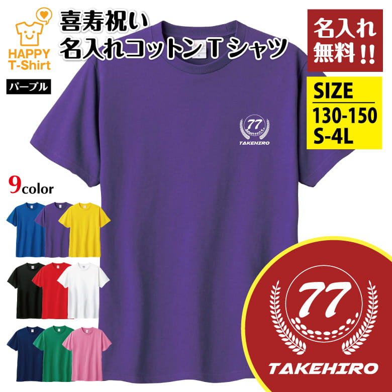 乐天商城 - 名入れ 喜寿 祝い Tシャツ 77 ゴルフ A | 半袖 ティーシャツ ティシャツ tシャツ 男性 女性 メンズ レディース お祝い おしゃれ 77歳 誕生日 プレゼント ギフト 贈り物 誕生祝い 祖父 祖母 父 母 父の日 母の日 敬老の日 70代 ハッピー Tシャツ オーダーメイド オリジナル