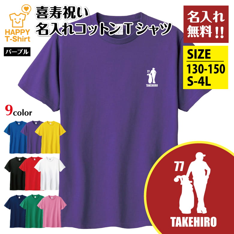乐天商城 - 名入れ 喜寿 祝い Tシャツ 77 ゴルフ D | 半袖 ティーシャツ ティシャツ tシャツ 男性 女性 メンズ レディース お祝い おしゃれ 77歳 誕生日 プレゼント ギフト 贈り物 誕生祝い 祖父 祖母 父 母 父の日 母の日 敬老の日 70代 ハッピー Tシャツ オーダーメイド オリジナル