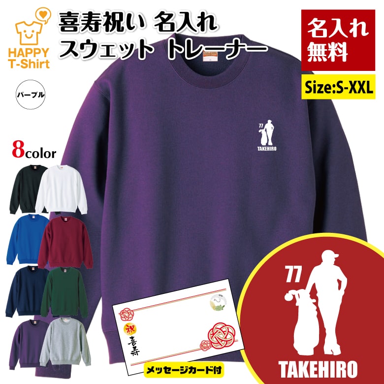 名入れ 喜寿 トレーナー 77 ゴルフ D メッセージカード付 | 喜寿祝い 長袖 クルーネック スウェット 男性 女性 メンズ レディース お祝い おしゃれ 77歳 誕生日 プレゼント ギフト 贈り物 祖父 祖母 父 母 父の日 母の日 敬老の日 70代 ハッピー Tシャツ オリジナル