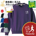 喜寿 トレーナー 77 ジョギング 一筋 | 名入れ 祝い 長袖 クルーネック スウェット 男性 女性 メンズ レディース お祝い おしゃれ 77歳 誕生日 プ...