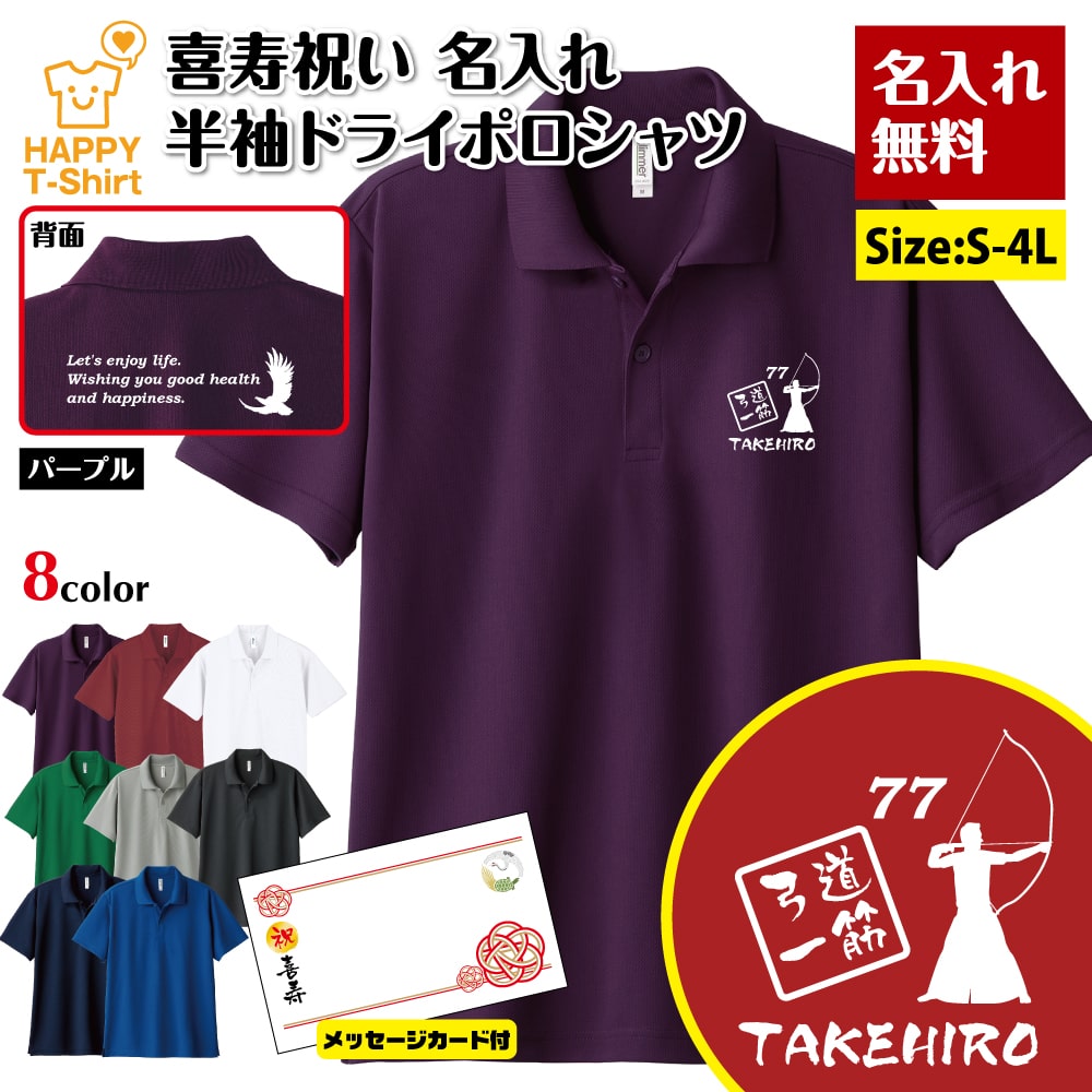 名入れ 喜寿 祝い 弓道 一筋 77 ドライ ポロシャツ バックプリント&メッセージカード付 | 半袖 男性 女性 メンズ レディース お祝い 77歳 誕生日 ...