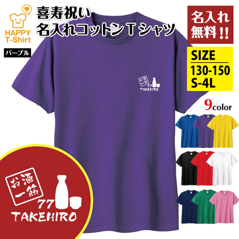 Tシャツ 喜寿 77 お酒 一筋 名入れ | 半袖 喜寿祝い tシャツ 男性 女性 メンズ レディース お祝い おしゃれ 77歳 誕生日 プレゼント ギフト 贈り物 誕生祝い 祖父 祖母 父 母 父の日 母の日 敬老の日 70代 ハッピー Tシャツ オリジナル