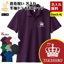 喜寿 祝い ポロシャツ 77 王冠 B | 名入れ 半袖 男性 女性 メンズ レディース POLOシャツ 襟付き お祝い おしゃれ 77歳 誕生日 プレゼント ...