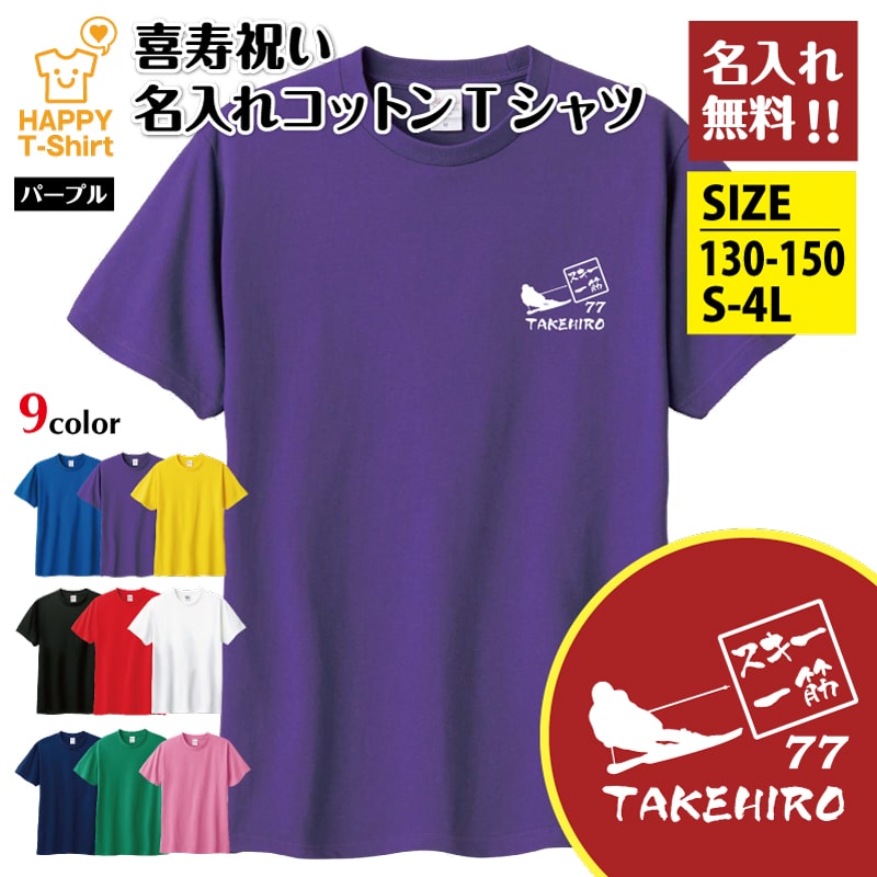 乐天商城 - 名入れ 喜寿 Tシャツ 77 スキー 一筋 | 半袖 喜寿祝い tシャツ 男性 女性 メンズ レディース お祝い おしゃれ 77歳 誕生日 プレゼント ギフト プチギフト 贈り物 誕生祝い 祖父 祖母 父 母 父の日 母の日 敬老の日 70代 ハッピー Tシャツ オリジナル