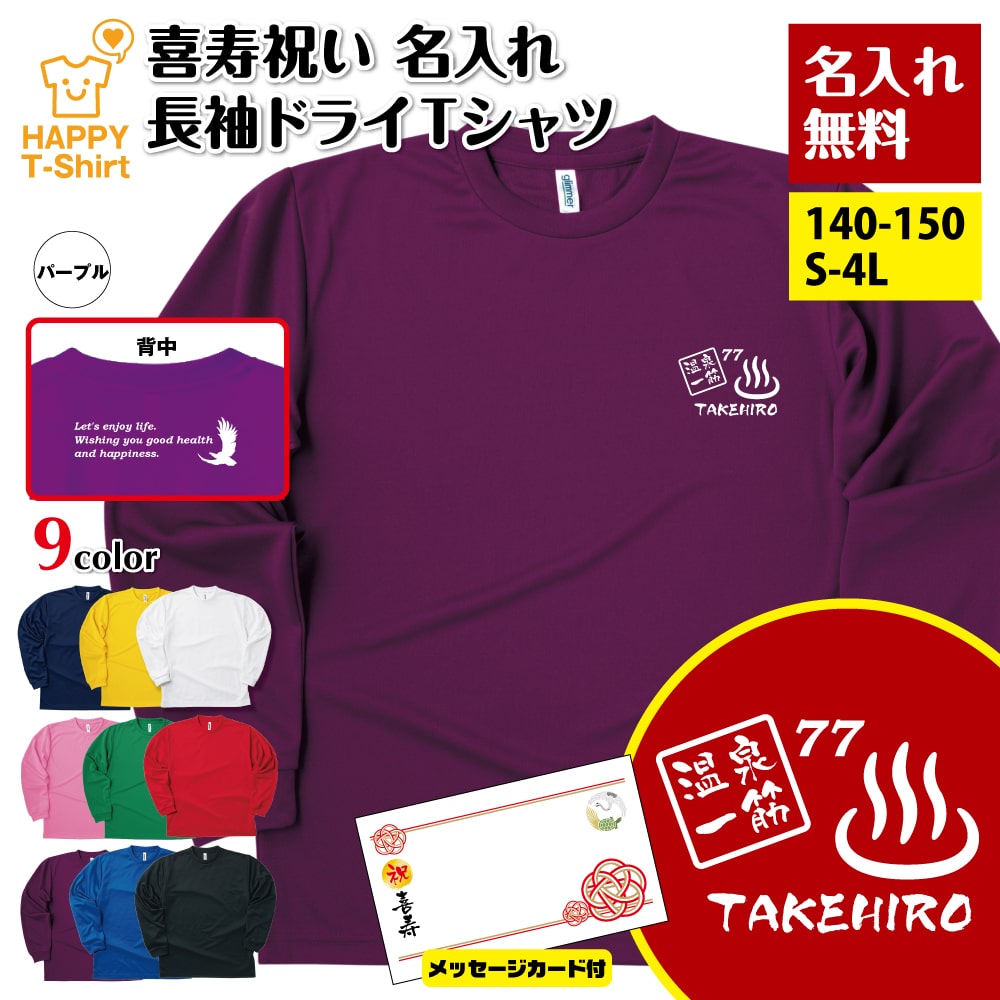 乐天商城 - 喜寿 長袖 ドライ Tシャツ 温泉 一筋 77 BP | 喜寿祝い 名入れ 男性 女性 メンズ レディース お祝い おしゃれ 77歳 誕生日 プレゼント ギフト 贈り物 誕生祝い 祖父 祖母 父 母 父の日 母の日 敬老の日 70代 ティーシャツ ティシャツ