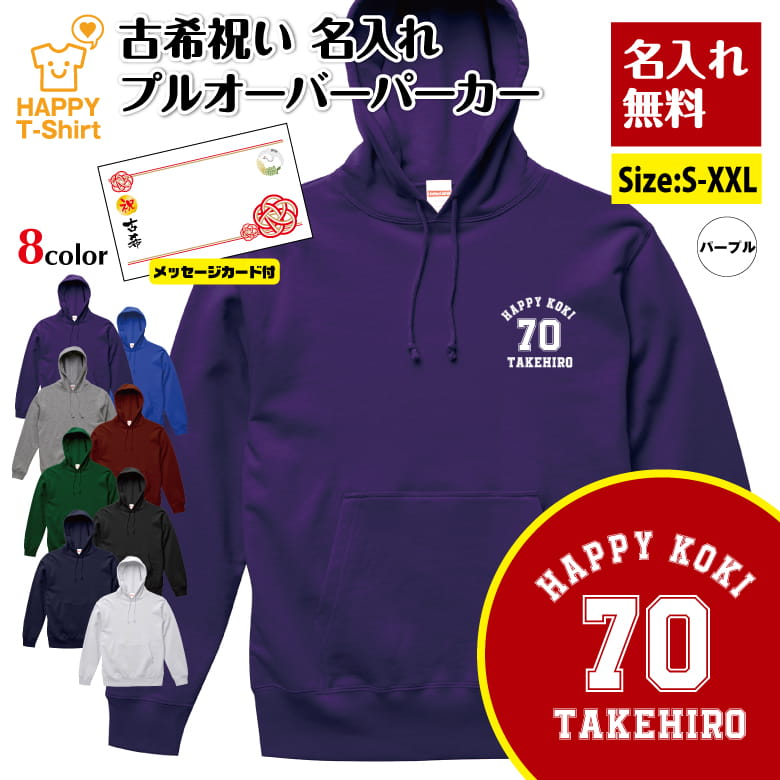 乐天商城 - 名入れ 古希 祝い パーカー 70 A メッセージカード付 | 長袖 フーディー フード プルオーバー 男性 女性 メンズ レディース お祝い おしゃれ 70歳 誕生日 プレゼント ギフト 贈り物 祖父 祖母 父 母 父の日 母の日 敬老の日 70代 ハッピーTシャツ オリジナル 古稀
