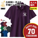 古希 祝い ポロシャツ 70 A ドライ ポロシャツ | 名入れ 古稀 半袖 男性 女性 メンズ レディース 襟付き お祝い おしゃれ 77歳 誕生日 プレゼン...