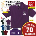 古希 祝い ポロシャツ 70 A BP | 古稀 名入れ 半袖 男性 女性 メンズ レディース POLOシャツ 襟付き お祝い おしゃれ 70歳 誕生日 プレゼ...