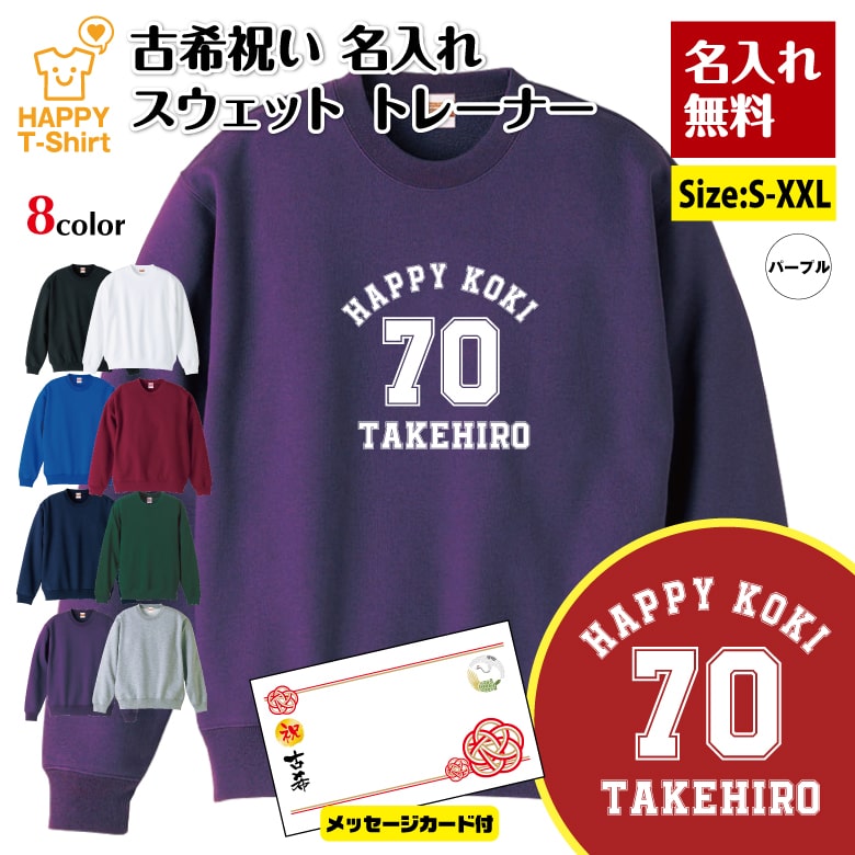 名入れ 古希 祝い トレーナー 70 A メイン メッセージカード付 | 古稀 祝い 長袖 クルーネック スウェット 男性 女性 メンズ レディース お祝い 70歳 誕生日 プレゼント ギフト 贈り物 誕生祝い 祖父 祖母 父 母 父の日 母の日 敬老の日 記念日 70代 オーダーメイド