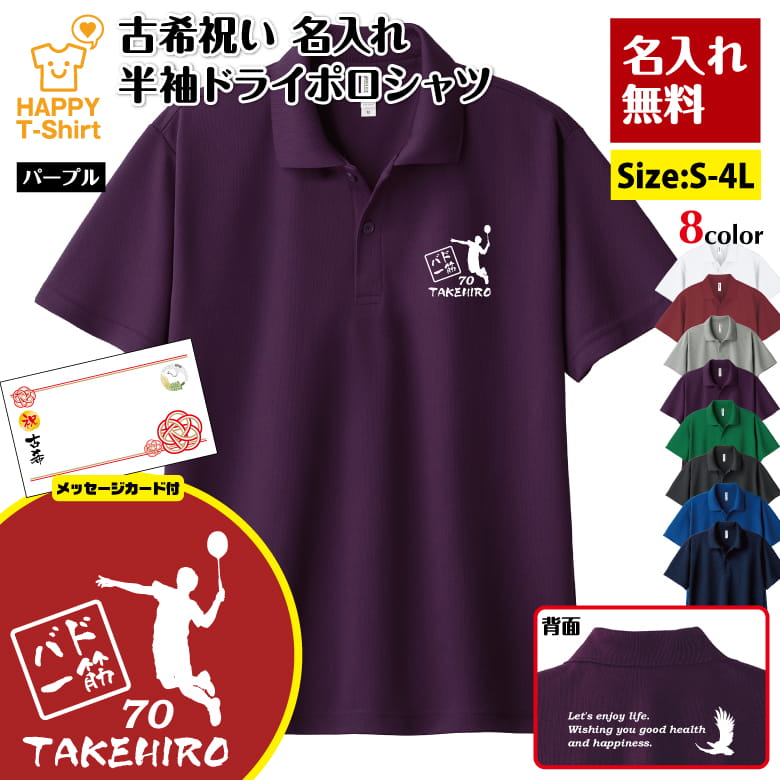 名入れ 古希 祝い バドミントン 一筋 70 ドライ ポロシャツ バックプリント＆メッセージカード付 | 半袖 男性 女性 メンズ レディース お祝い 70歳 誕生日 プレゼント ギフト 贈り物 誕生祝い 祖父 祖母 父 母 父の日 母の日 敬老の日 70代 オーダーメイド オリジナル