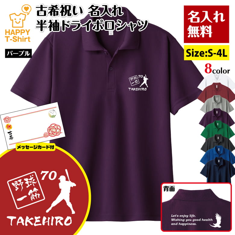 名入れ 古希 祝い 野球 一筋 70 ドライ ポロシャツ バックプリント＆メッセージカード付 | 半袖 男性 女性 メンズ レディース お祝い 70歳 誕生日 プレゼント ギフト 贈り物 誕生祝い 祖父 祖母 父 母 父の日 母の日 敬老の日 70代 オーダーメイド オリジナル ベースボール