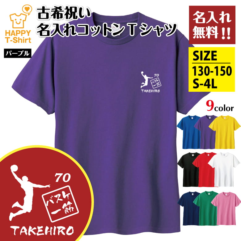 父の日 ギフト Tシャツ 古希 70 バスケ 一筋 名入れ | バスケットボール 古稀 祝い 半袖 男性 女性 メンズ レディース お祝い おしゃれ 70歳 誕生日 プレゼント ギフト プチギフト 贈り物 誕生祝い 祖父 祖母 父 母 父の日 母の日 敬老の日 70代 ハッピー Tシャツ オリジナル