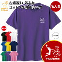 古希 祝い Tシャツ バスケットボール 一筋 | バスケ 名入れ 古稀 半袖 ティーシャツ ティシャツ tシャツ 男性 女性 メンズ レディース お祝い おしゃ...