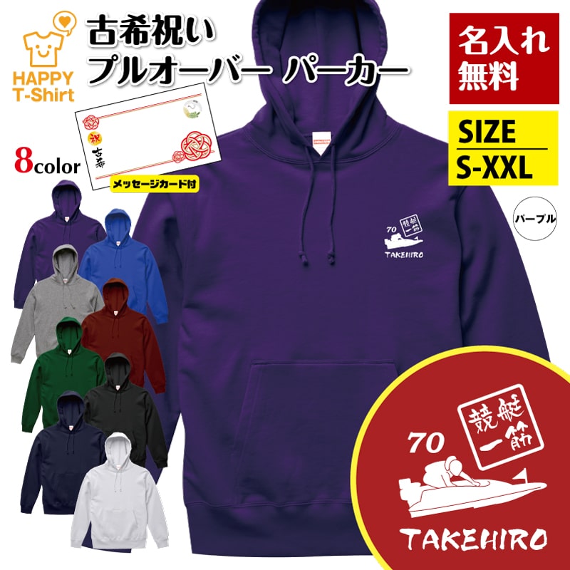 名入れ 古希 パーカー 競艇 一筋 70 | ボートレース 古稀 祝い 長袖 フーディー フード プルオーバー スウェット 男性 女性 メンズ レディース お祝い 70歳 誕生日 プレゼント ギフト 贈り物 祖父 祖母 父 母 父の日 母の日 敬老の日 70代 ハッピー Tシャツ オリジナル