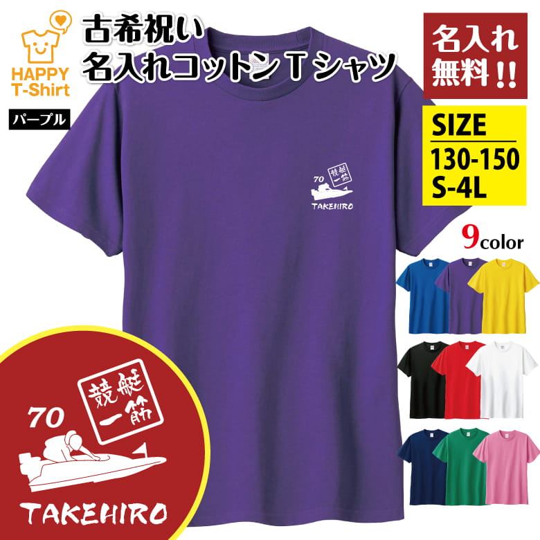 Tシャツ 古希 70 競艇 一筋 名入れ | ボートレース 古稀 祝い 半袖 男性 女性 メンズ レ...