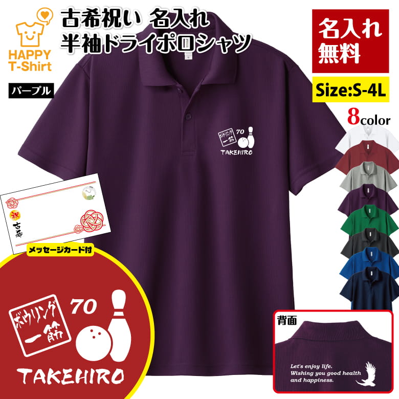 名入れ 古希 祝い ボウリング 一筋 70 ドライ ポロシャツ バックプリント＆メッセージカード付 | 半袖 男性 女性 メンズ レディース お祝い 70歳 誕生日 プレゼント ギフト 贈り物 誕生祝い 祖父 祖母 父 母 父の日 母の日 敬老の日 70代 オーダーメイド ボーリング