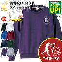 古希 トレーナー ボクシング 一筋 | 名入れ 古稀 祝い 長袖 クルーネック スウェット 男性 女性 メンズ レディース お祝い おしゃれ 70歳 誕生日 プ...