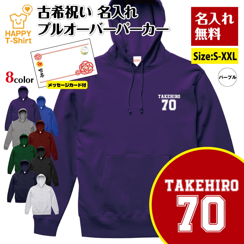 乐天商城 - 名入れ 古希 祝い パーカー 70 B メッセージカード付 | 長袖 フーディー フード プルオーバー 男性 女性 メンズ レディース お祝い おしゃれ 70歳 誕生日 プレゼント ギフト 贈り物 祖父 祖母 父 母 父の日 母の日 敬老の日 70代 ハッピーTシャツ オリジナル 古稀