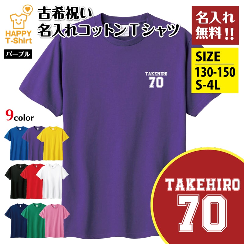 乐天商城 - 名入れ 古希 祝い Tシャツ 70 B ワンポイント | 古稀 半袖 ティーシャツ ティシャツ 男性 女性 メンズ レディース お祝い おしゃれ 70歳 誕生日 プレゼント ギフト 贈り物 誕生祝い 祖父 祖母 父 母 父の日 母の日 敬老の日 70代 ハッピー Tシャツ オーダーメイド オリジナル