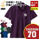 古希 祝い ポロシャツ 70 B ドライ ポロシャツ | 名入れ 古稀 半袖 男性 女性 メンズ レディース 襟付き お祝い おしゃれ 77歳 誕生日 プレゼン...
