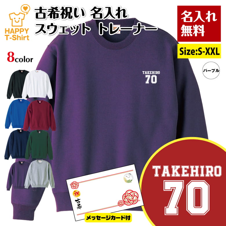 名入れ 古希 祝い トレーナー B ワンポイント メッセージカード付 | 古稀 長袖 クルーネック スウェット 男性 女性 メンズ レディース お祝い おしゃれ 70歳 誕生日 プレゼント ギフト 贈り物 祖父 祖母 父 母 父の日 母の日 敬老の日 70代 ハッピー Tシャツ オリジナル