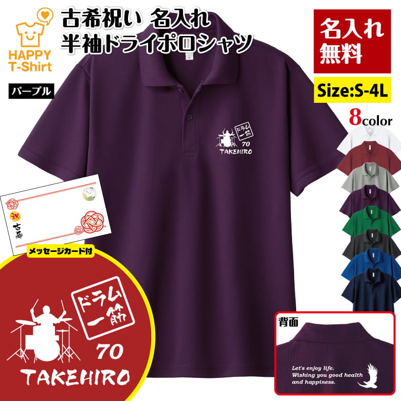 名入れ 古希 祝い ドラム 一筋 70 ドライ ポロシャツ バックプリント＆メッセージカード付 | 半袖 男性 女性 メンズ レディース お祝い 70歳 誕生日 プレゼント ギフト 贈り物 誕生祝い 祖父 祖母 父 母 父の日 母の日 敬老の日 70代 オーダーメイド オリジナル