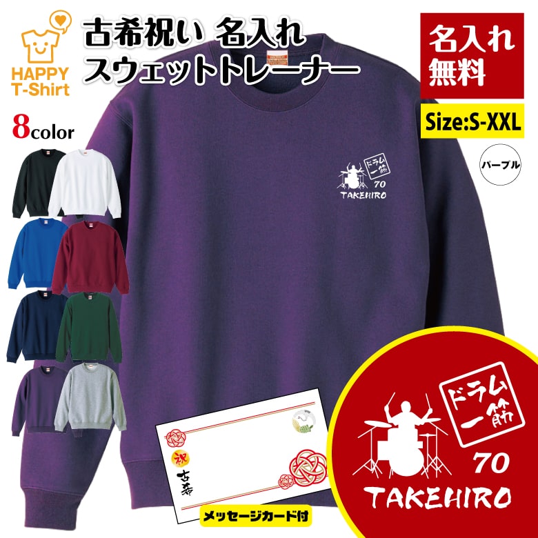 乐天商城 - 名入れ 古希 トレーナー ドラム 一筋 | ドラマー 古稀 祝い 長袖 クルーネック スウェット 男性 女性 メンズ レディース お祝い おしゃれ 70歳 誕生日 プレゼント ギフト 贈り物 祖父 祖母 父 母 父の日 母の日 敬老の日 70代 ハッピー Tシャツ オリジナル