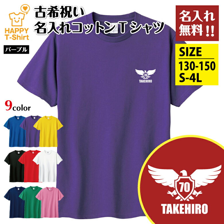 父の日 ギフト 名入れ 古希 祝い Tシャツ 70 イーグル A | 古稀 半袖 ティーシャツ ティシャツ 男性 女性 メンズ レディース お祝い おしゃれ 70歳 誕生日 プレゼント 贈り物 誕生祝い 祖父 祖母 父 母 父の日 母の日 敬老の日 70代 ハッピー オーダーメイド オリジナル