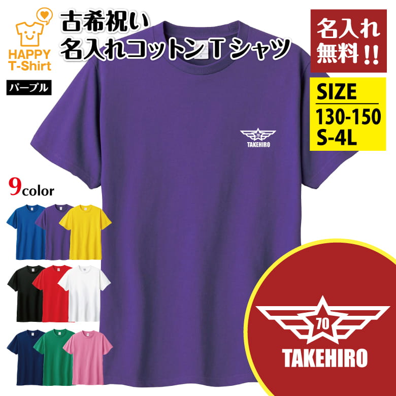乐天商城 - 名入れ 古希 祝い Tシャツ 70 イーグル C | 古稀 半袖 ティーシャツ ティシャツ 男性 女性 メンズ レディース お祝い おしゃれ 70歳 誕生日 プレゼント ギフト 贈り物 誕生祝い 祖父 祖母 父 母 父の日 母の日 敬老の日 70代 ハッピー Tシャツ オーダーメイド オリジナル