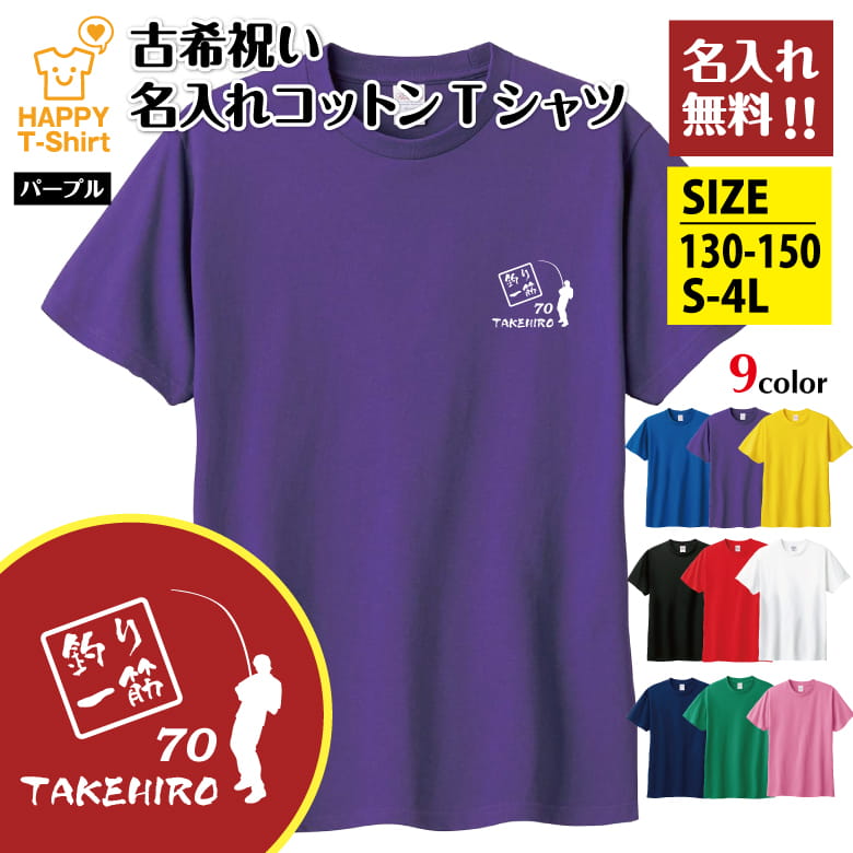父の日 ギフト Tシャツ 古希 70 釣り 一筋 名入れ | 古稀 祝い 半袖 男性 女性 メンズ レディース お祝い おしゃれ 70歳 誕生日 プレゼント ギフト プチギフト 贈り物 誕生祝い 祖父 祖母 父 母 父の日 母の日 敬老の日 70代 ハッピー Tシャツ オリジナル