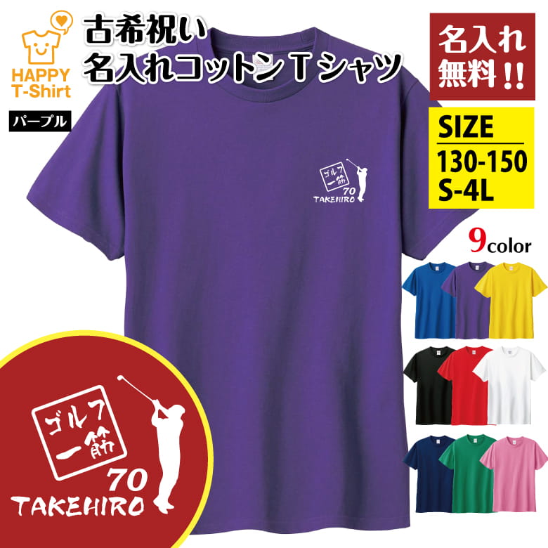 父の日 ギフト Tシャツ 古希 70 ゴルフ 一筋 名入れ | 古稀 祝い 半袖 男性 女性 メンズ レディース お祝い おしゃれ 70歳 誕生日 プレゼント ギフト プチギフト 贈り物 誕生祝い 祖父 祖母 父 母 父の日 母の日 敬老の日 70代 ハッピー Tシャツ オリジナル